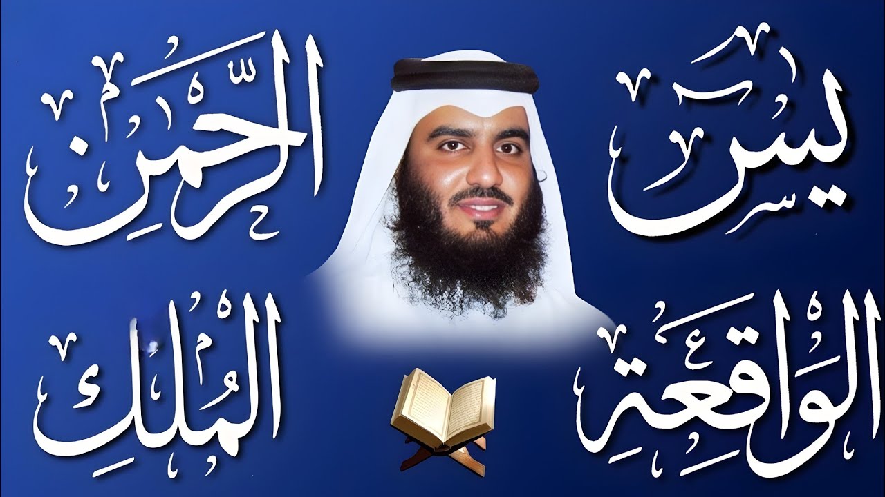 استمع بنية الرزق والشفاء ( يس- الرحمن - الواقعة - الملك ) الشيخ أحمد العجمي