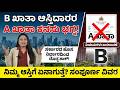 B ಖಾತಾ ಆಸ್ತಿದಾರರ A ಖಾತಾ ಕನಸು ಭಗ್ನ! ನಿಮ್ಮ ಆಸ್ತಿಗೆ ಏನಾಗುತ್ತೆ ಸಂಪೂರ್ಣ ವಿವರ #bangalorenews