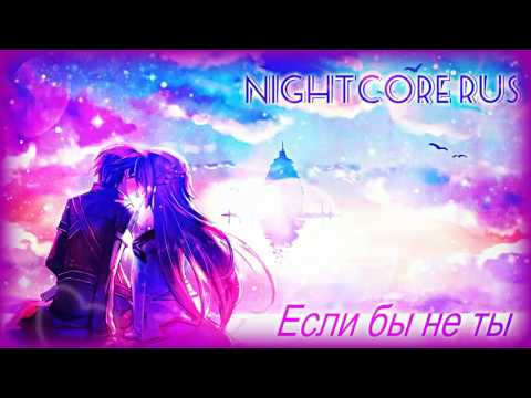 Nightcore-Если бы не ты