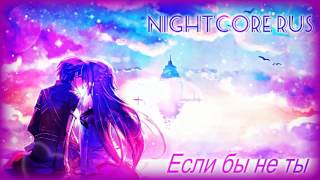 Nightcore-Если бы не ты