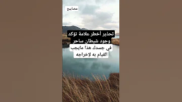 تحذير خطير علامة تؤكد وجود شيطان ساحر في جسدك هذا مايجب ان تفعله لتخرجه من الجسد 