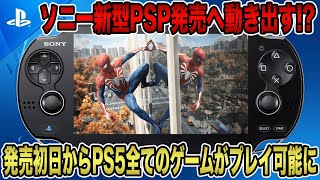 【緊急速報】遂にソニーが新型PSP発売へ動き出す！？発売初日からPS5全てのゲームがプレイ可能に！【PlayStation6】【PSP2】【PlayStation5】