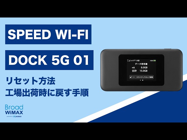 リセット方法｜工場出荷時に戻手順す【Speed Wi-Fi DOCK 5G 01】 - YouTube