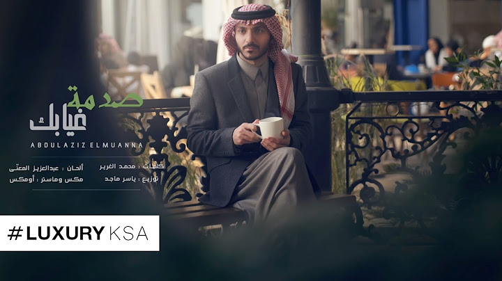عبدالعزيز المعنّى - صدمة غيابك (حصرياً) | 2017