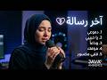 أفضل ميكس عربي هادئ 2026 أغاني ترند للمزاج والراحة النفسية 