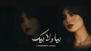 بيا ولابيك ريت الوجع يا زين بيا ولا بيك   الأغنية التي يبحث عنها الجميع ترند      مع مدفأة حطب مريحة سمعها