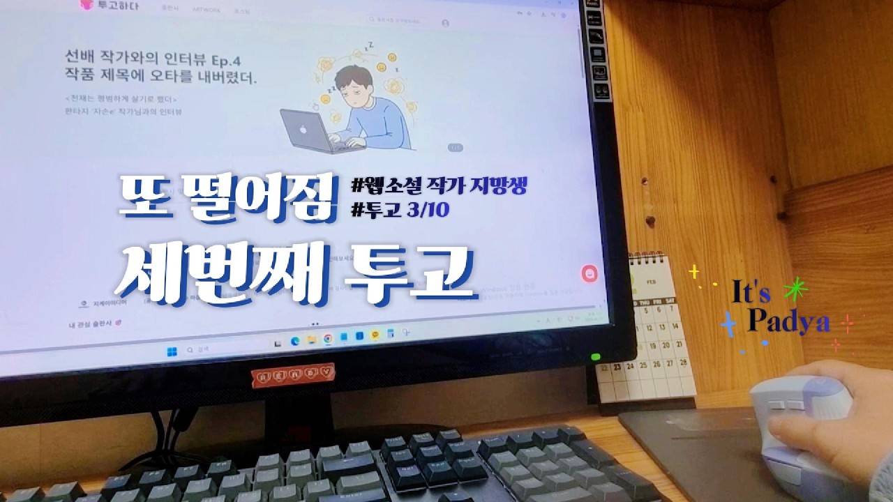 세번째 투고 ㅣ 웹소설 투고 방법 ㅣ 반려 당해도 일단 또 써야지...