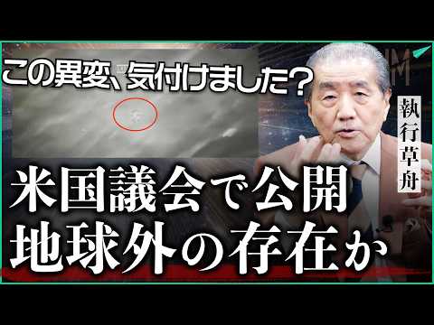 【衝撃】アメリカ議会で発表された『未確認飛行物体』のナゾ|小田真嘉×執行草舟