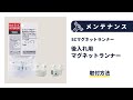 【取付け方法】SCマグネットランナー（後入れ用カーテンランナー）