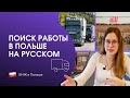 Как найти работу в Польше самостоятельно? На русском языке. Обзор сервиса Layboard