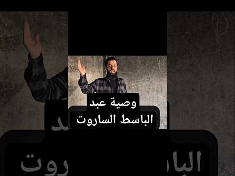 وصية الشهيد عبد الباسط الساروت بعد أنتصار الثورة السورية من منزل الساروت في حمص سوريا اكسبلور 