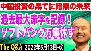 過去最大の大赤字・ソフトバンクの哀れな末路！中国投資のツケを平井氏がズバリ解説！　⑧【The Q&A】5/13