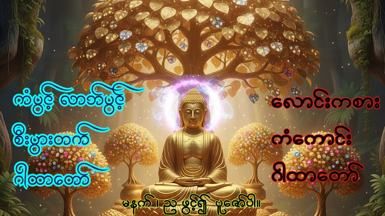 ညတိုင်းဖွင့်အိပ်ပါ ။ကံပွင့် ၊လာဘ်ပွင့်၊စီးပွားတက်စေရန် လောင်းကစားကံကောင်းစေရန် ဂါထာတော်များ။