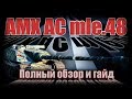 AMX AC mle.48 ● Барабаны по КД