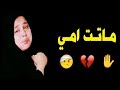 اجمل نغمة رنين حزينة عن الام لطميات جديد 2019 مـــــــاتـت امـي ستوريات انستا 