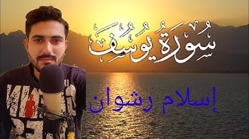 سورة يوسف إسلام رشوان - إسلام رشوان سورة يوسف،سورة يوسف بصوت إسلام رشوان