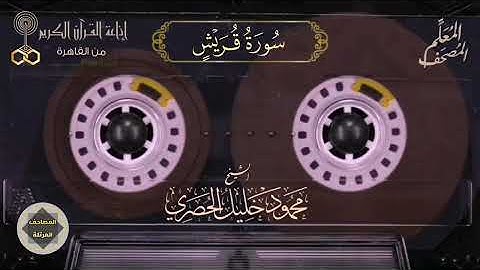 106- سورة قريش - المصحف المعلم للشيخ : محمود خليل الحصري - تسجيلات الإذاعة المصرية