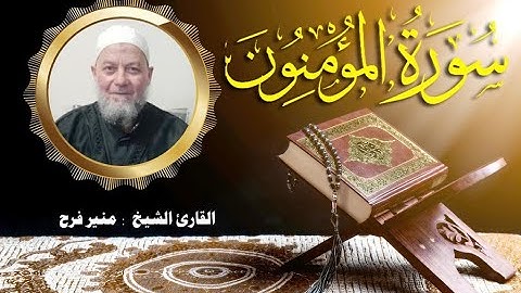سورة المؤمنون. ( برواية حفص عن عاصم بقصر المنفصل ) للشيخ منير فرح