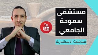 مجمع مستشفيات سموحة الجامعى