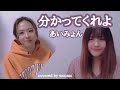 分かってくれよ / あいみょん(cover)