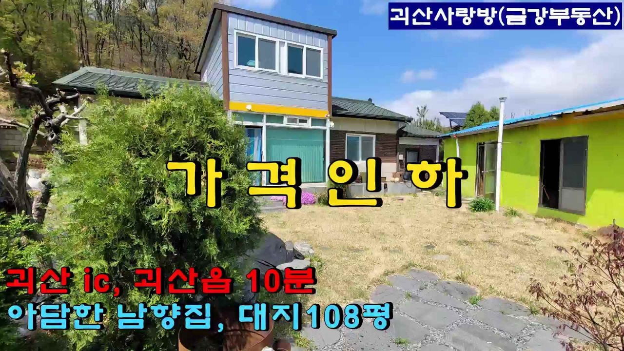 769. [가격인하]괴산군 감물면. 성불산 아래 마을 아담한 남향집. 대지 108평. 괴산ic 10분. 괴산사랑방, 괴산부동산, 괴산토지, 괴산땅, 괴산전원주택, 괴산농가주택.