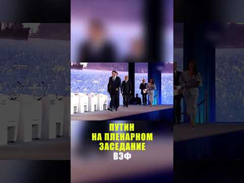 Путин пришел на пленарное заседание ВЭФ