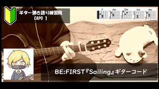 BE:FIRST『Sailing』ギターコード【弾き語りサビ練習用/歌詞】