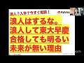 浪人する前に知るべき、国内大学の残酷な真実。 東大早慶入学のために浪人で予備校通い?→海外大学一択の理由 #アルファジーニアスで検索