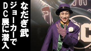 【夫婦初共演】なだぎ武が夫婦でDC展へ行く。