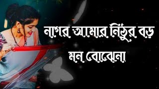 Nagor Amr Nithur Boro(নাগর আমার নিঠুর বড় মন বোঝেনা)Lyrical Song#SK SRABON screenshot 5