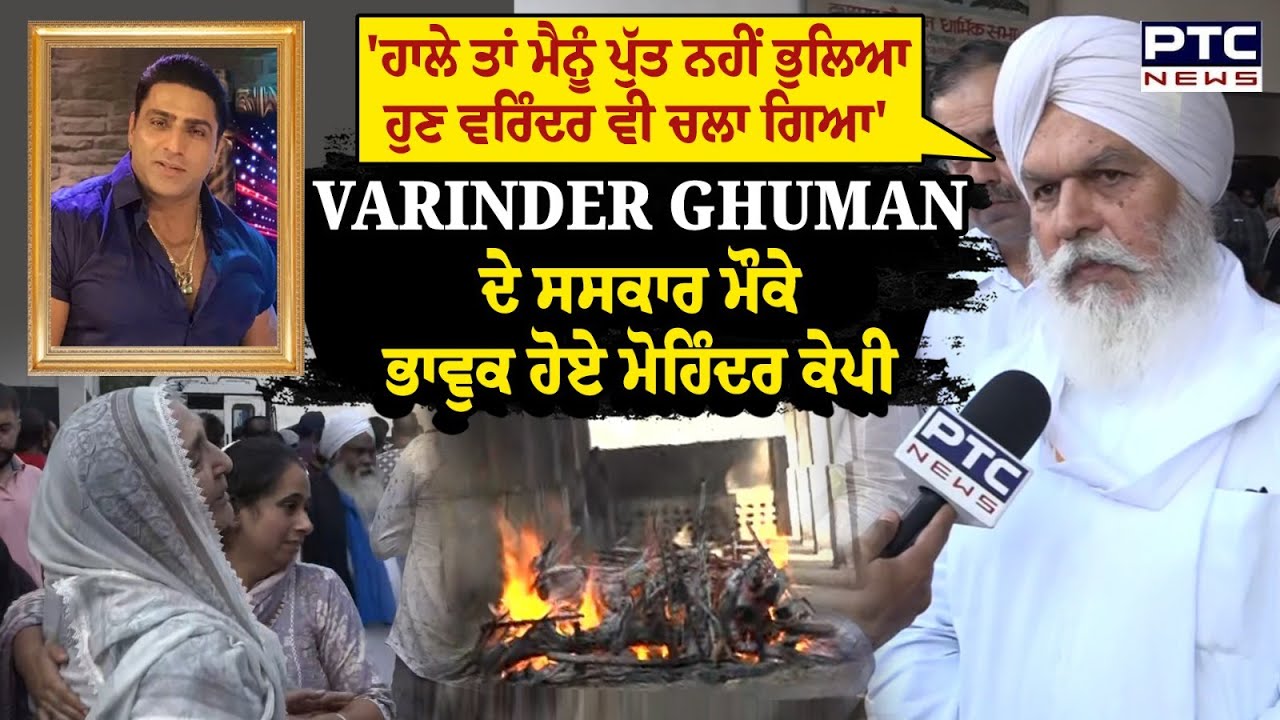 Varinder Ghuman ਦੇ ਸਸਕਾਰ ਮੌਕੇ ਭਾਵੁਕ ਹੋਏ Mohinder Singh Kaypee ਤੇ Sarabjit Singh Makkar