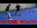 フットサルのフェイント「トンパ」をFリーグ屈指のドリブラーから学ぶ!!