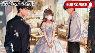 《攻略女主繫統》繫統綁定我,要求我攻略男主男配。我問道:「不管我用什麼方法,隻要攻略成功就行是嗎?」繫統點頭。我反手給兩人安上了繫統商城售賣的假繫統。下一秒,兩人同時收到消息。
