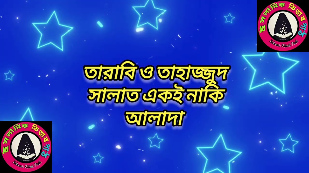 #তারাবি ও #তাহাজ্জুদ সালাত কি একই নাকি আলাদা?  #তারাবি 