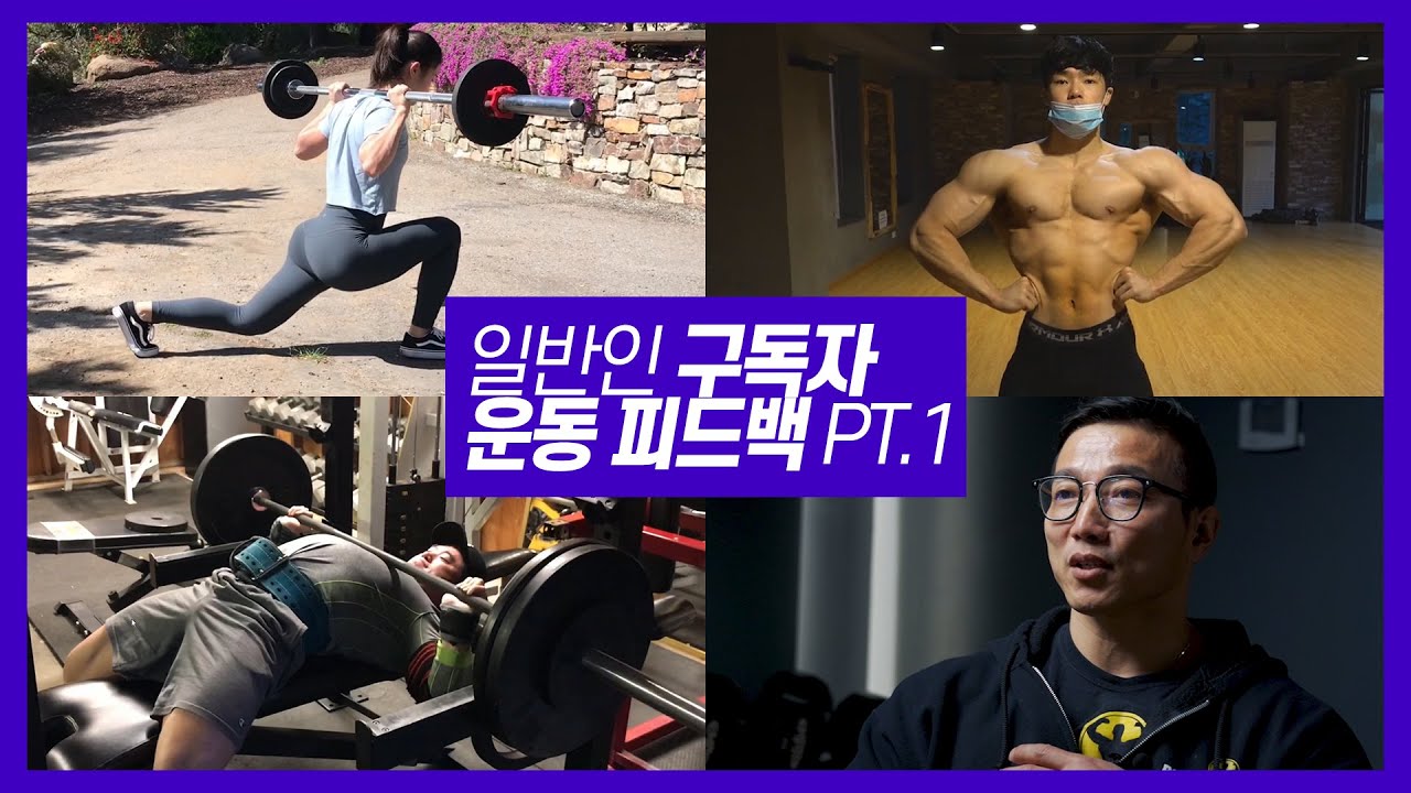레전드 보디빌더 강경원의 일반인 운동 피드백 PT.1