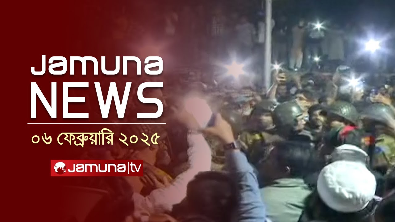 যমুনা নিউজ | Latest News Headline and Bulletin | Jamuna News | 06 February 2025 | 10 AM | Jamuna TV