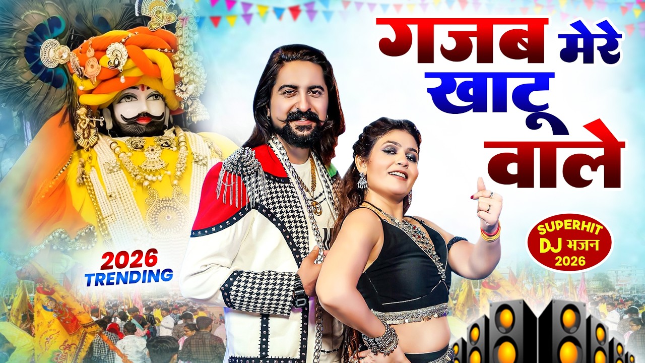 गजब मेरे खाटू वाले ( Viral DJ Song ) Khatu Shyam Bhajan 2026 #trending #viralvideo