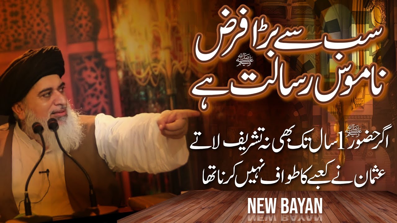 Allama Khadim Hussain Rizvi Official | Sab Se Bara Farz NAMOOS E RISALAT Hai | Hazrat Usman e Ghani