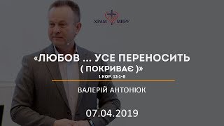 Любов ... усе переносить (покриває) / Валерій Антонюк / 07.04.2019