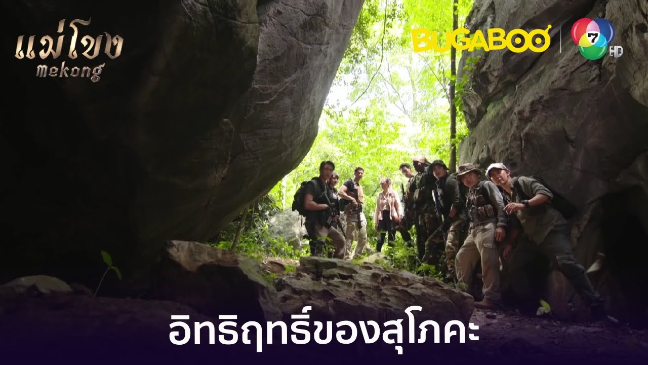 อิทธิฤทธิ์ความโกรธของสุโภคะ l HighLight l แม่โขง EP.26 l BUGABOOINTER