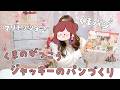 ぐーたら春のパン祭り！！【ぐーたら】【パン作り】【ジャッキー】【パン作りキット】