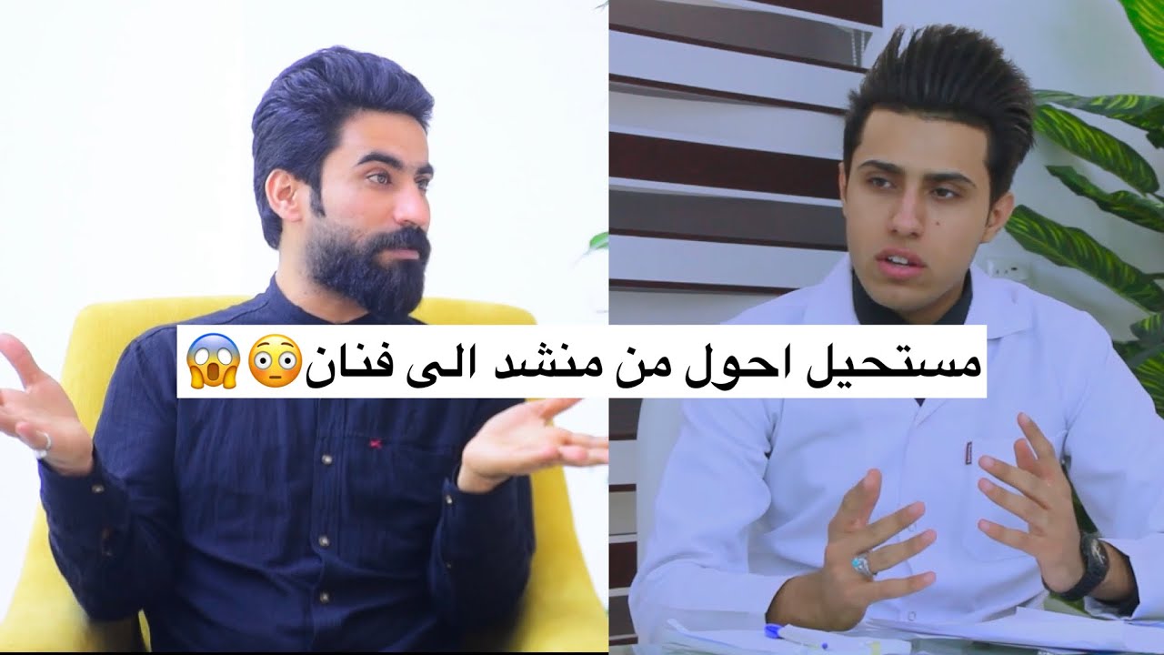 مستحيل احول من منشد الى فنان😳😱 المنشد حـيدر الجابري في برنامج دكتور المشاهير الحلقه 12