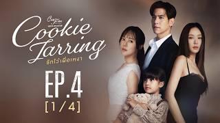 Club Friday The Series LOVE STATUS - รักไว้เผื่อเหงา EP.4 [1/4]