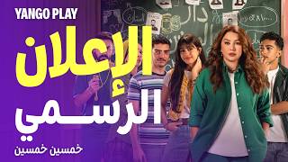 الإعلان الرسمي  |  مسلسل خمسين خمسين  |  كندة علوش ، حمزة دياب ، انتصار  |  يانغو بلاي