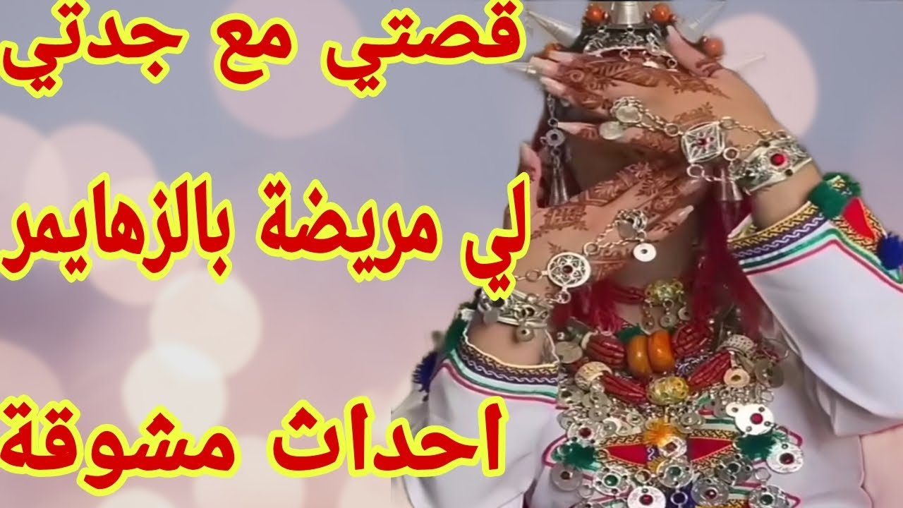 القصة237♥️قصتي مع جدتي لي مريضة بالزهايمر😱