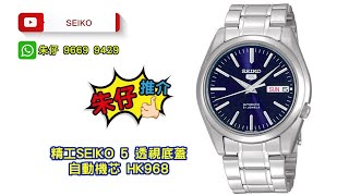 SEIKO 5 AUTOMATIC 朱仔推介《精工舊裝停產👍星曆5號 盾牌舊logo 小gs味道😍 藍色火柴頭小鮑魚 自動機械✨》快閃優惠😱HK968 Tel96699429💢