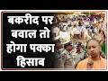 Breaking News: बकरीद पर बवाल तो होगा पक्का हिसाब | Bakra Eid | ZEE News