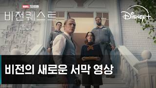 비전퀘스트 | 비전의 새로운 서막 영상 | 디즈니+