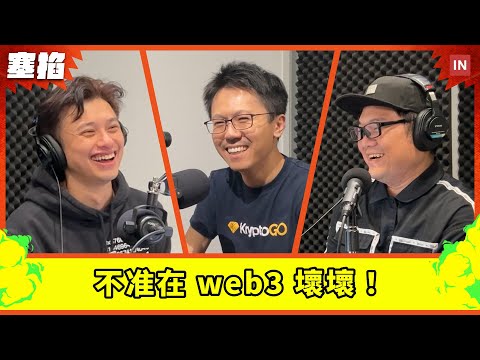 🌐 Kordan 歐曜瑋：KryptoGo 創辦人｜不准在 web3 壞壞！打造區塊鏈實名制【塞掐 Side Chat】E191