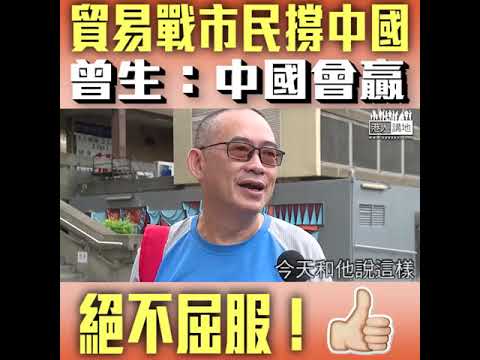 【短片】【一定撐到底】美方擬再向2000億美元中國商品加徵25%關稅 市民曾生：中國忍耐力夠、中國會贏